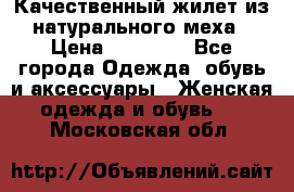 Качественный жилет из натурального меха › Цена ­ 15 000 - Все города Одежда, обувь и аксессуары » Женская одежда и обувь   . Московская обл.